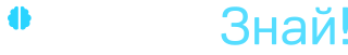 Просто знай